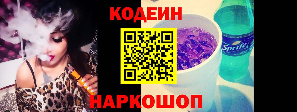 Кодеин напиток Lean (лин) Тихорецк